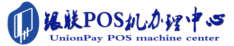 上思POS机办理服务中心